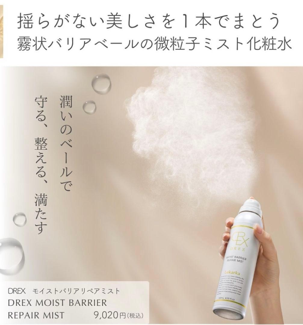 ⭐️NEW⭐レカルカ⭐DREX モイストバリアリペアミスト化粧水✨美容クリニック