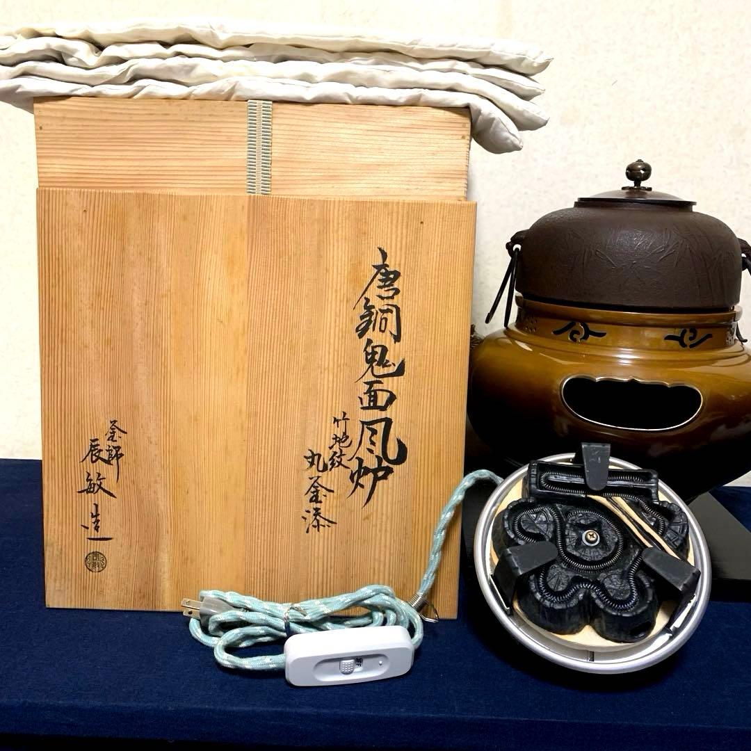 風炉釜 電熱器 茶釜 唐銅鬼面風炉 在銘竹地紋釜 野々田電熱器 敷板 茶道具