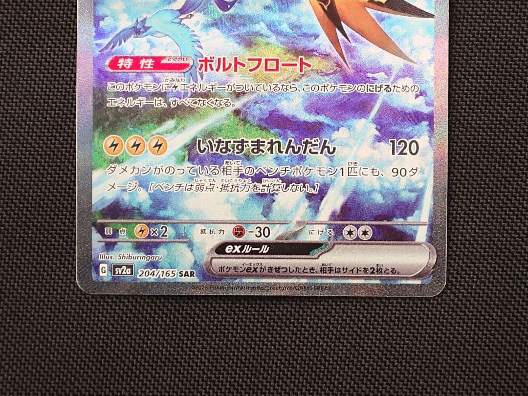 サンダーex SAR ポケモンカード
