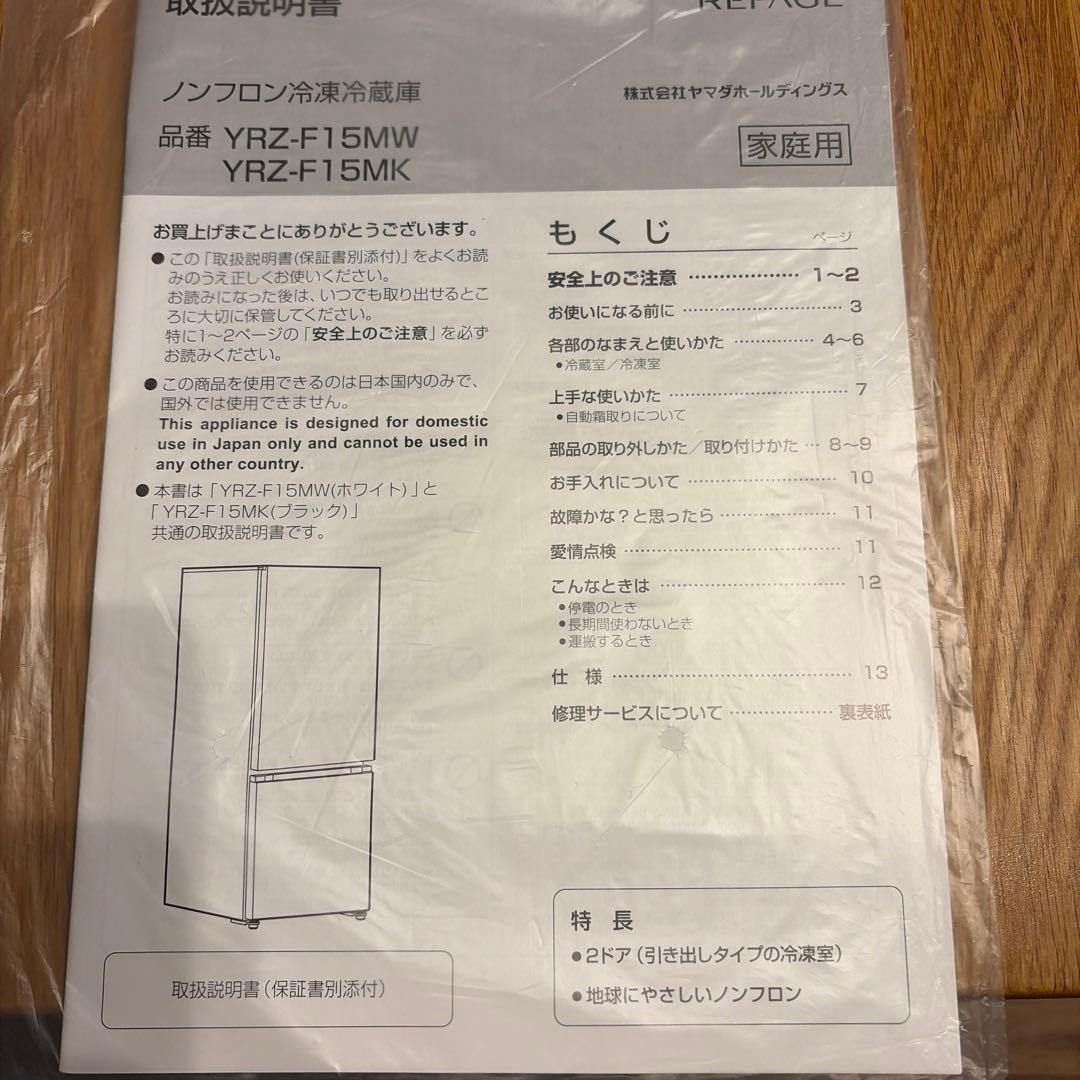 【美品・1年以内】冷蔵庫 REFAGE YRZ-F15MW ヤマダ