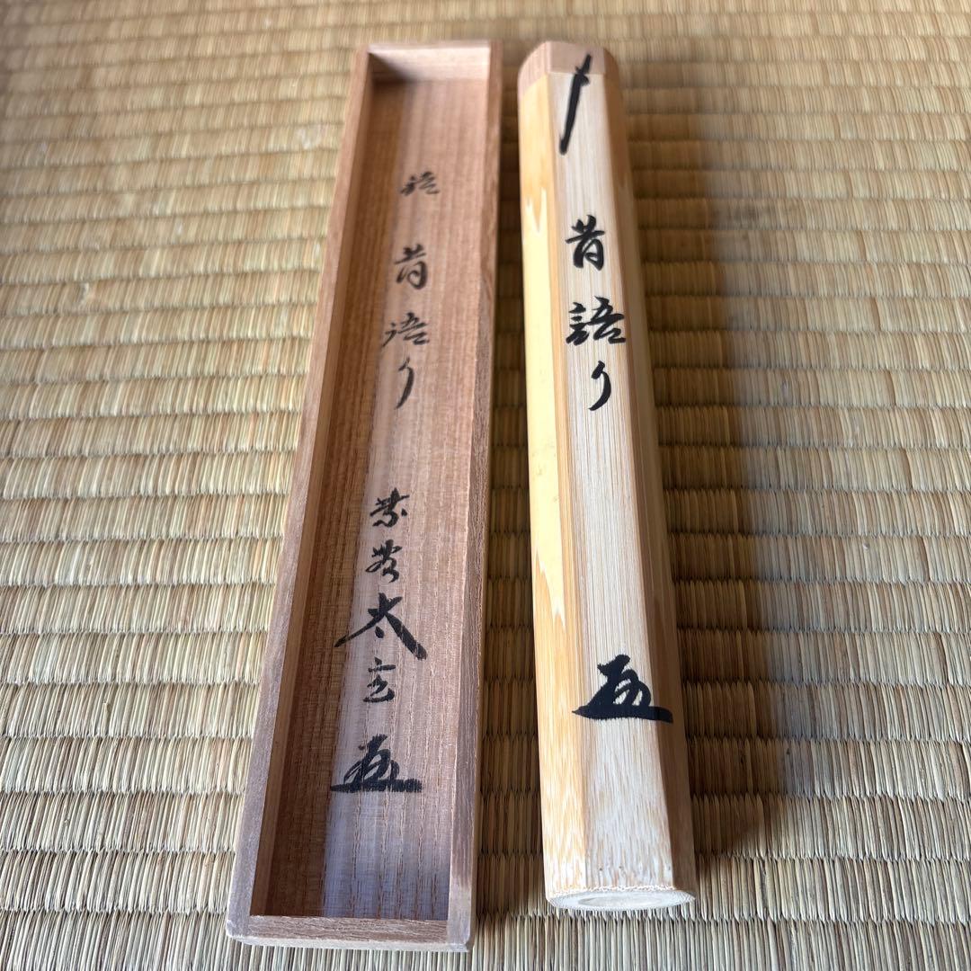 茶道具　茶杓　昔語り　大徳寺塔頭黄梅院院主 小林太玄　木箱入り