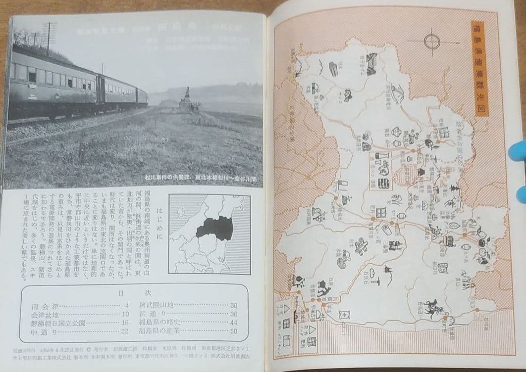 1958年 岩波写真文庫 259 福島県 ─ 新風土記 ─