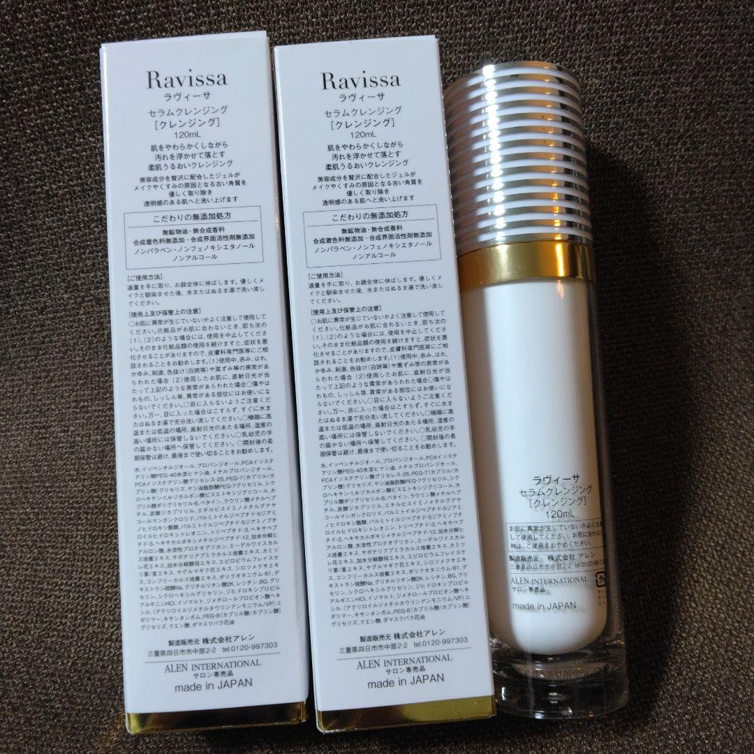 【新品未使用品2本】ラヴィーサ　セラムクレンジング120ml　3本セット