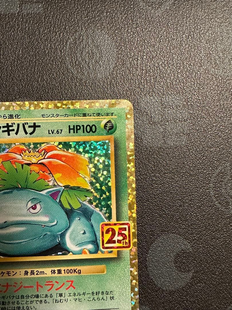 フシギバナ プロモカードパック 25th ANNIVERSARY edition