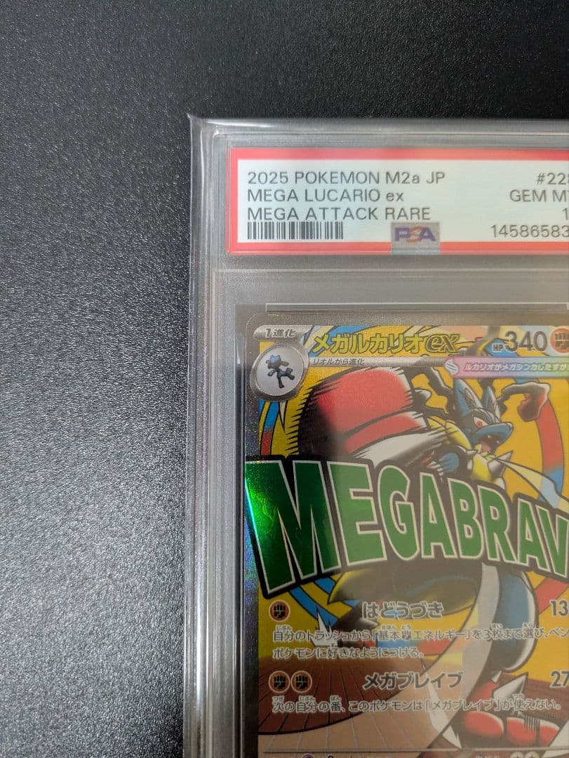 メガルカリオex MA PSA10 MEGAドリームex