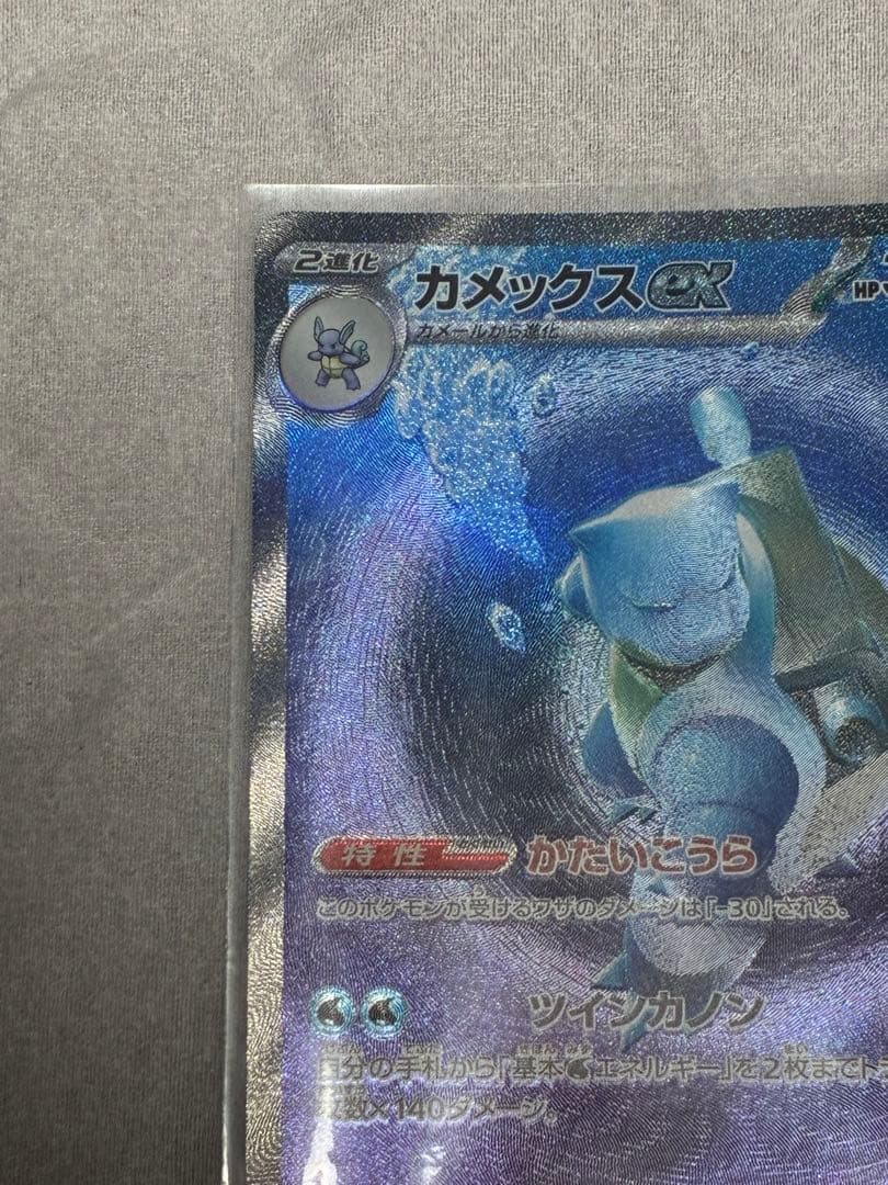 ポケモンカード カメックスex SAR 202/165 ポケモンカード151