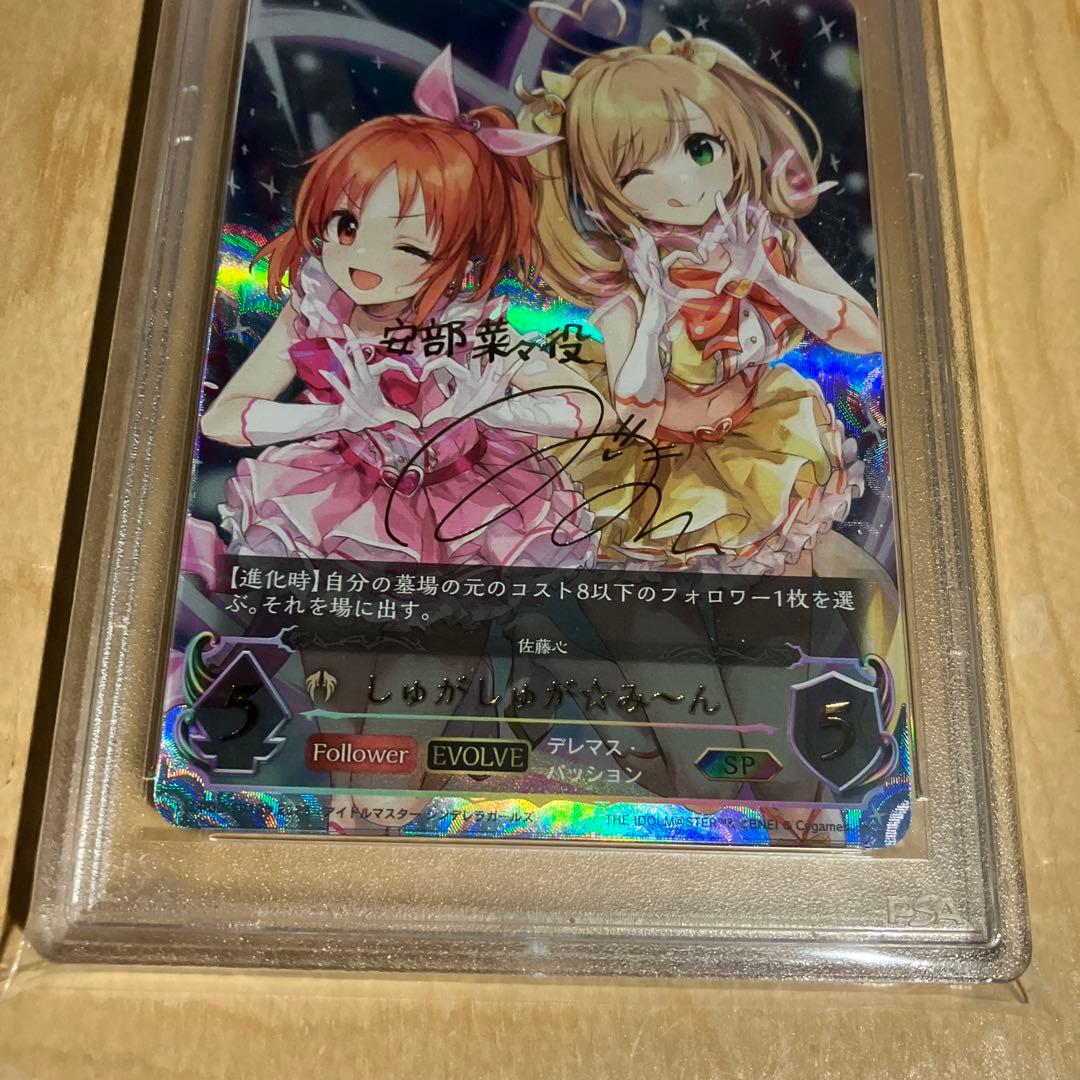 しゅがしゅが☆み〜ん SP psa10