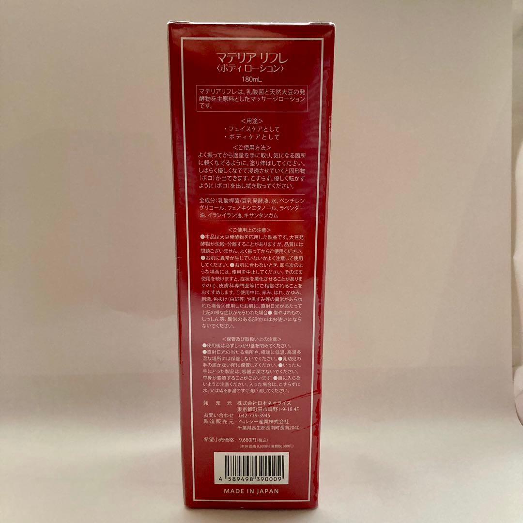 マテリア リフレ ボディローション 180mL