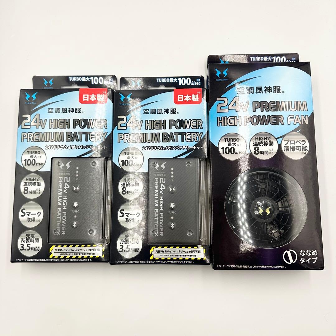 空調風神服 バッテリー2個＆ファンセット 24V 未使用品