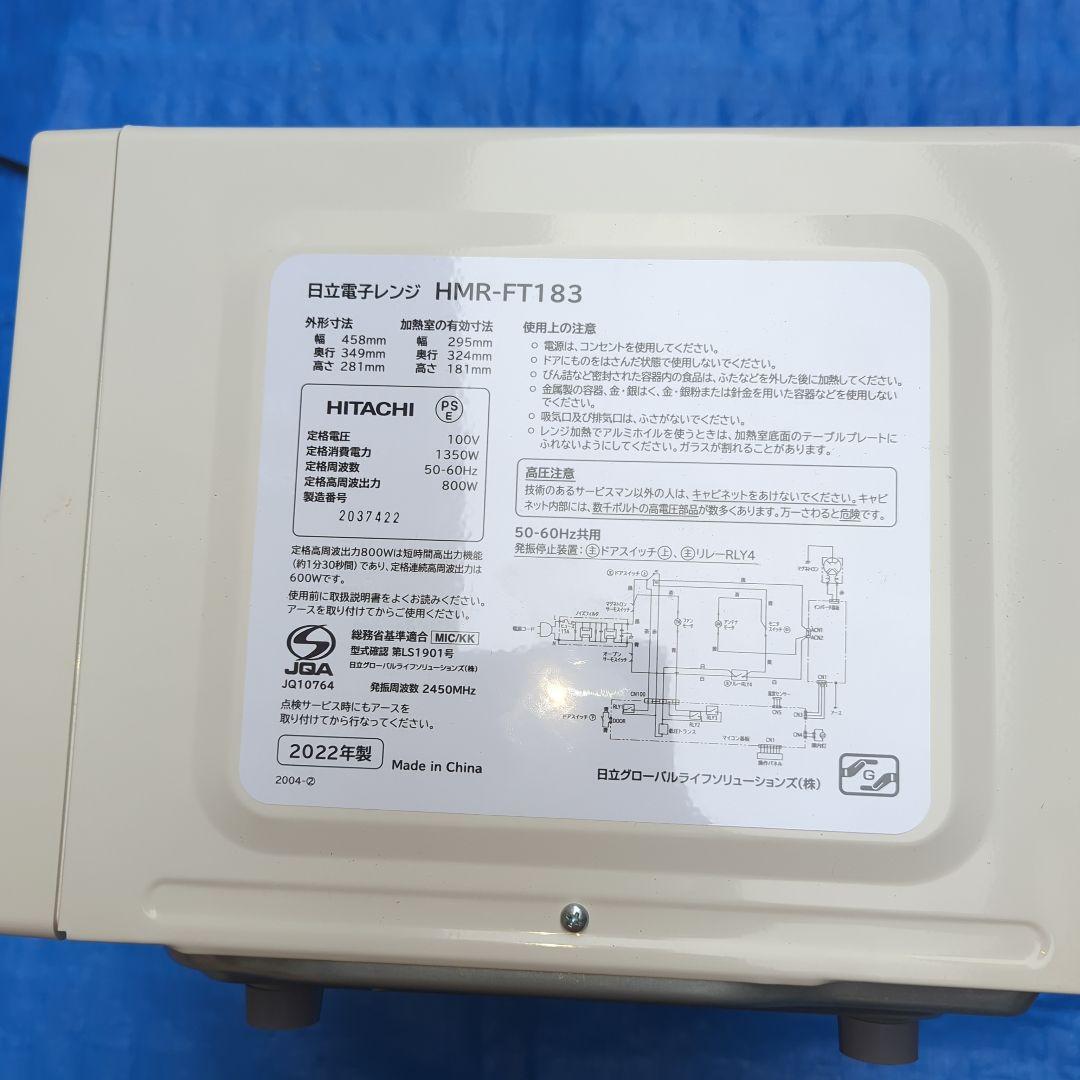 美品！HITACHI 電子レンジ フラットタイプ（HMR-FT183）