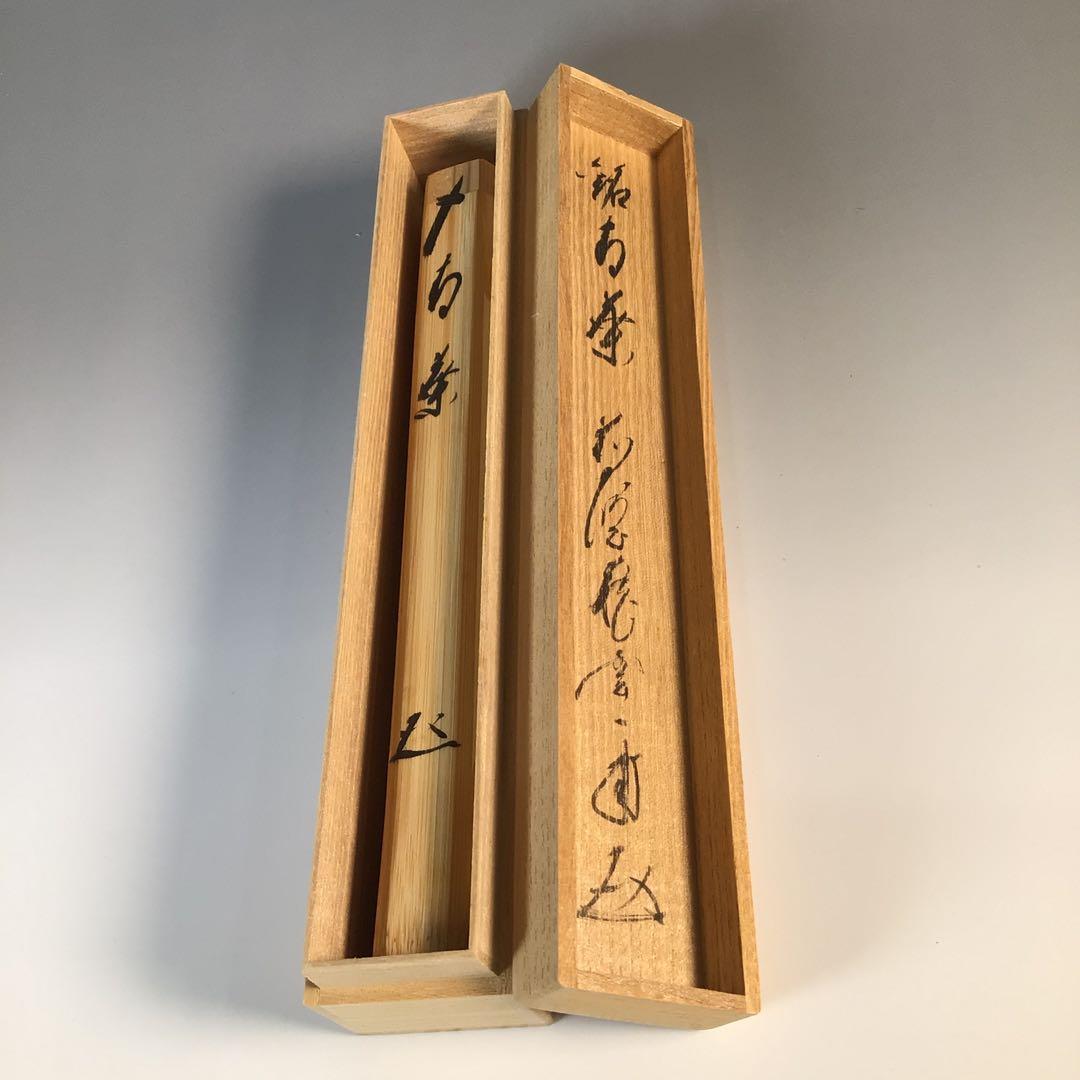 Ｋ８７　茶杓　『大徳寺　矢野一甫』『銘　青葉』『竹茶杓』　共箱　茶道具