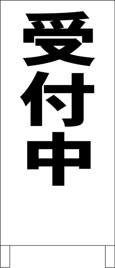 シンプルＡ型看板「受付中（黒）」【スクール・塾・教室】全長１ｍ