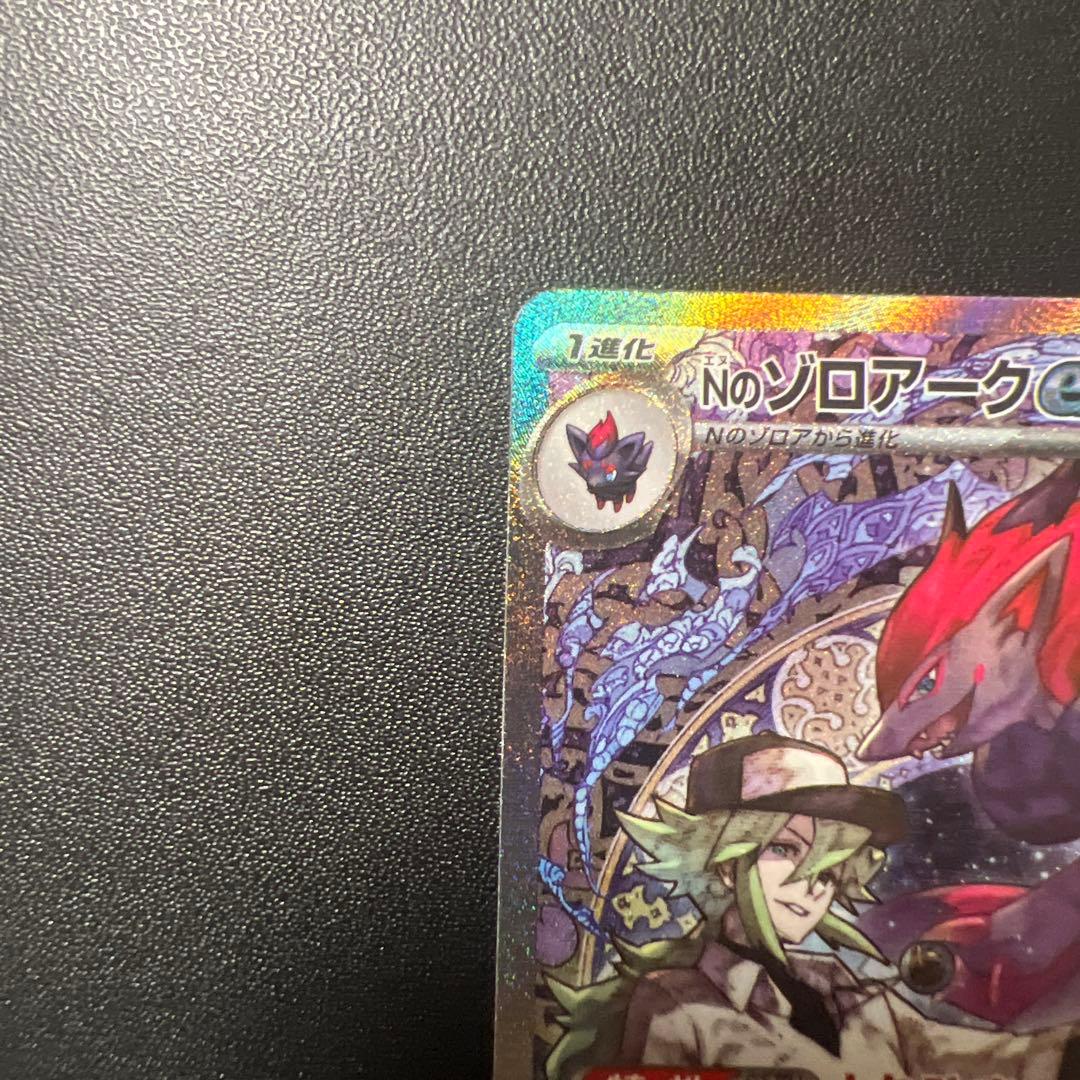 キ*り様 ポケモンカード Nのゾロアークex SAR