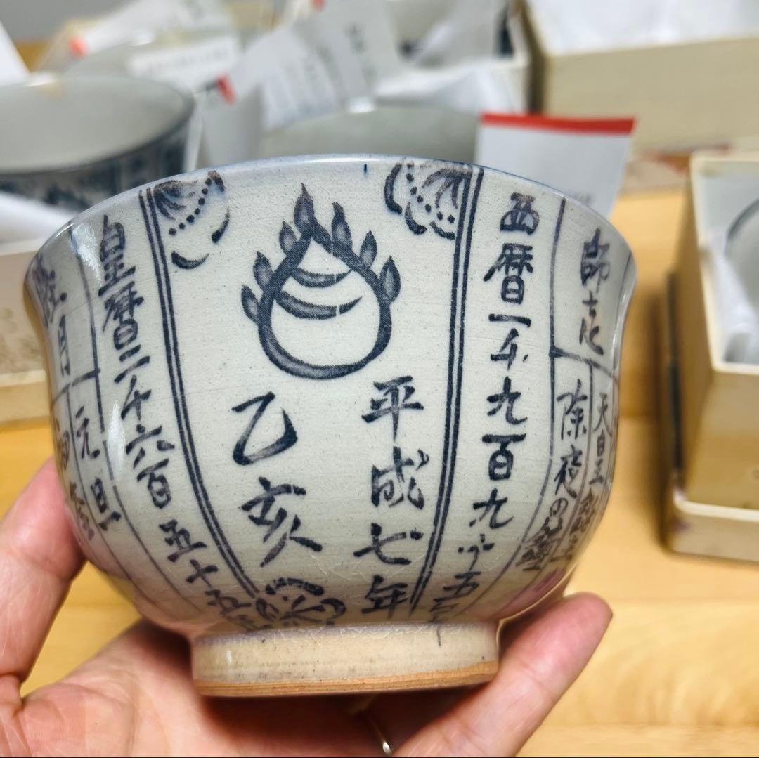 【未使用7客揃い】京焼 干支 暦茶碗 抹茶碗 茶道具 茶器 骨董 茶わん
