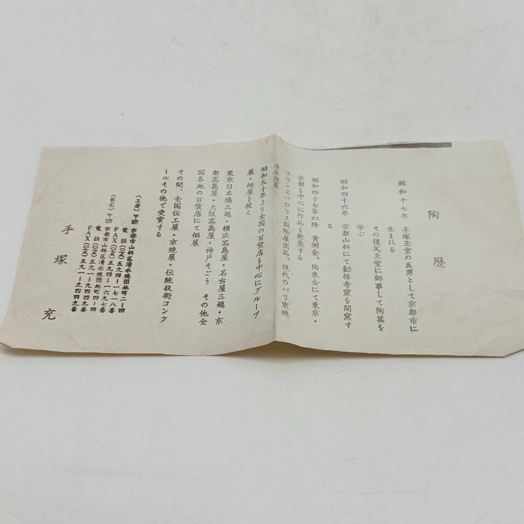 T手塚充　染付　平茶碗　竹に蜻蛉　勝虫　茶道具　茶器　陶器　共箱　共布　略歴