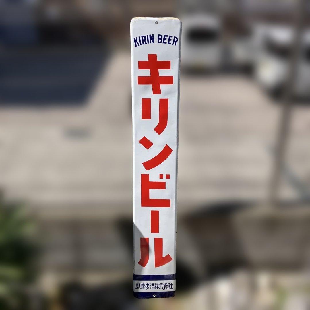 キリンビール レトロホーロー看板　 ラスト商品