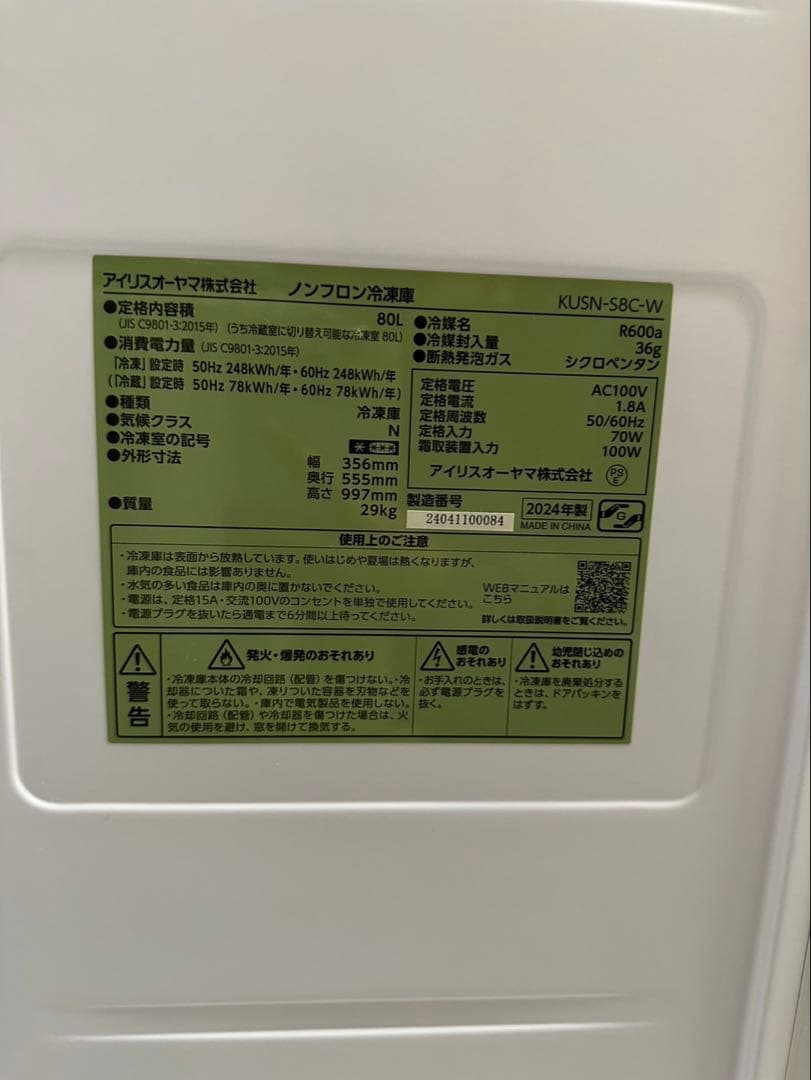 アイリスオーヤマ 冷凍庫 KUSN-S8C-W 80L 2024年製　未使用