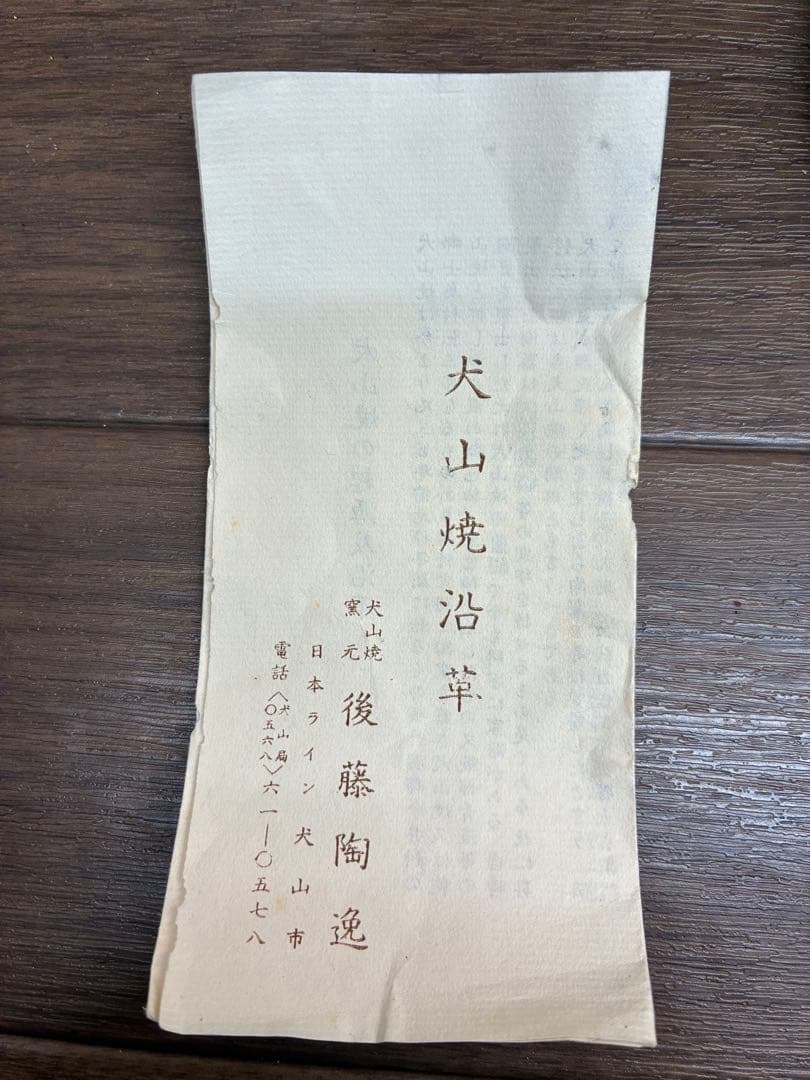 【未使用】犬山焼 後藤陶逸作 新山 抹茶碗 作家物 紅白梅 木箱付