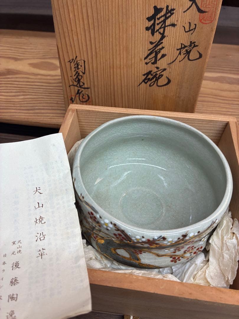 【未使用】犬山焼 後藤陶逸作 新山 抹茶碗 作家物 紅白梅 木箱付