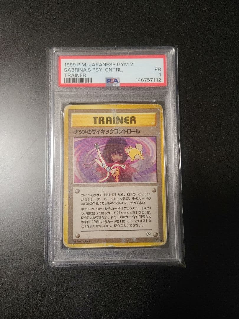世界に1枚 【PSA1】ナツメのサイキックコントロール 旧裏 ジム拡張第2弾