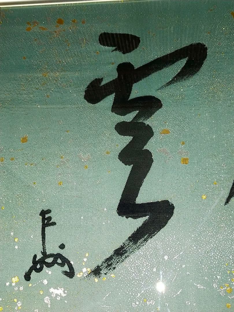 ♥表千家♥　十三代　♥即中斎♥　千宗左　♥つづれ織り　額