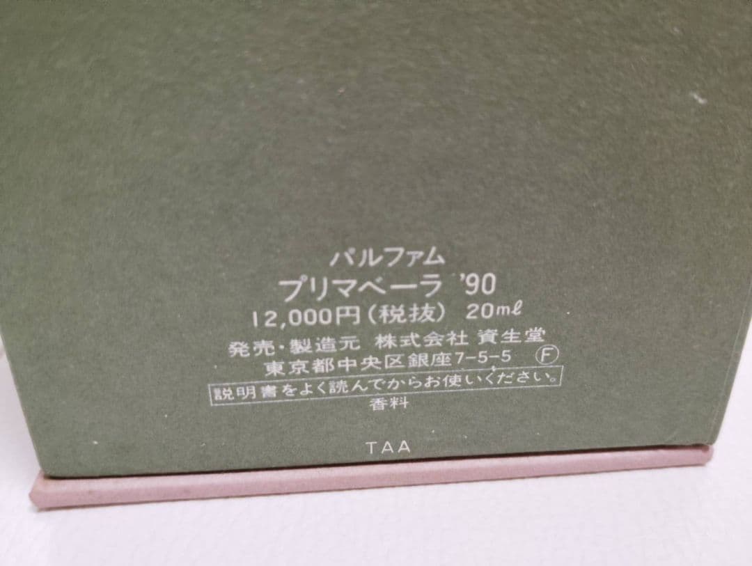 パルファム プリマベーラ'90 Primavera'90 香水 20mL　資生堂