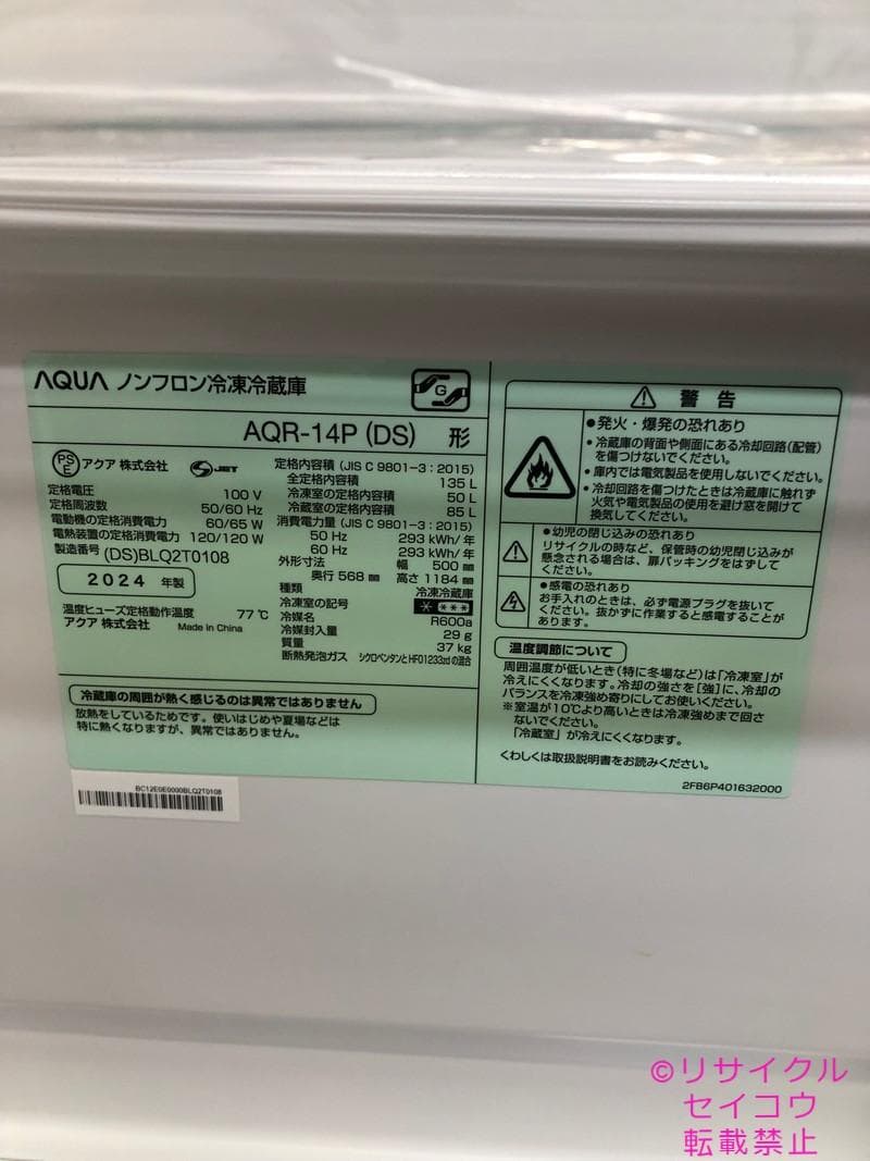 【中古】アクア冷蔵庫 135L 2024年式2603221928