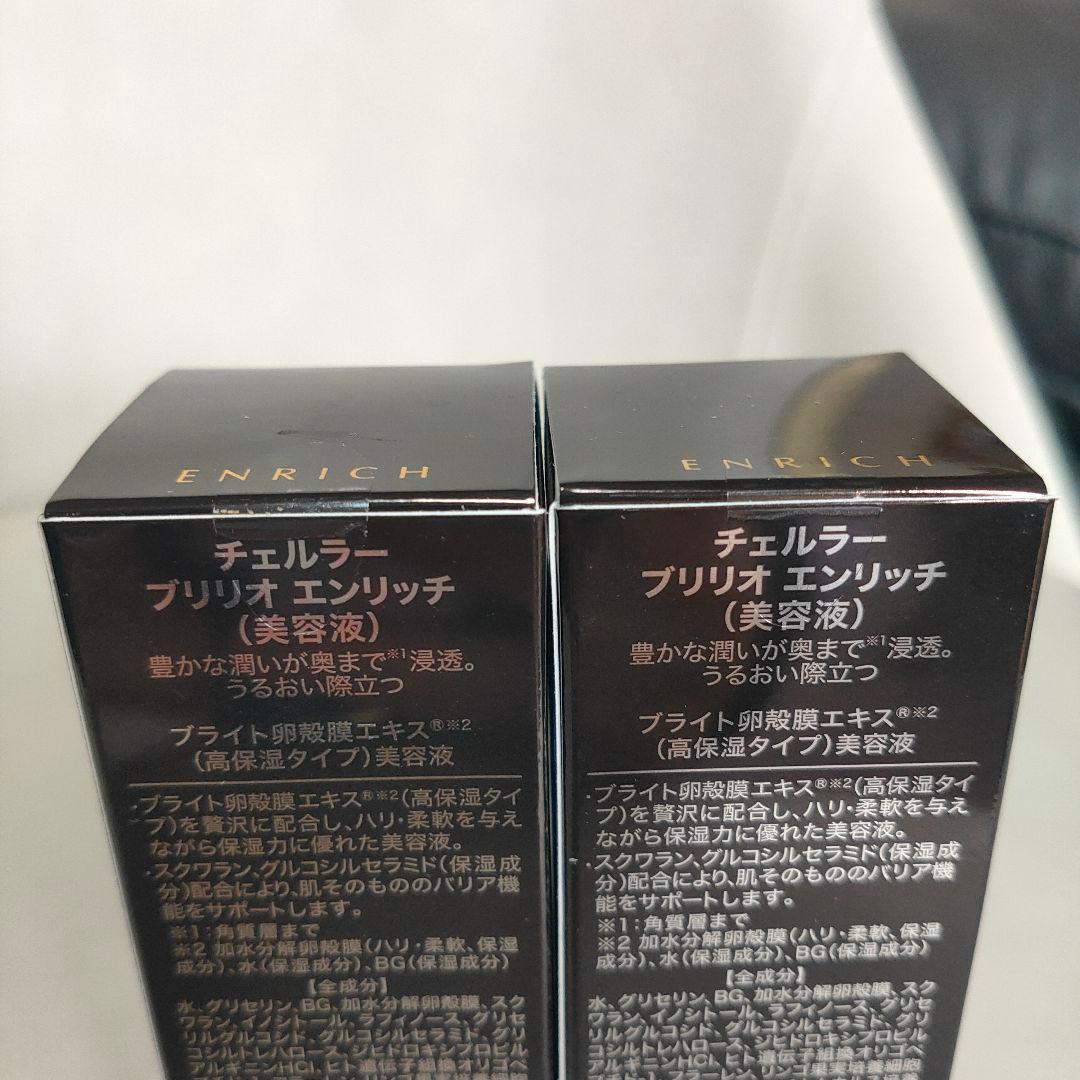チェルラーブリリオ　エンリッチ15ml　新品未開封×2個