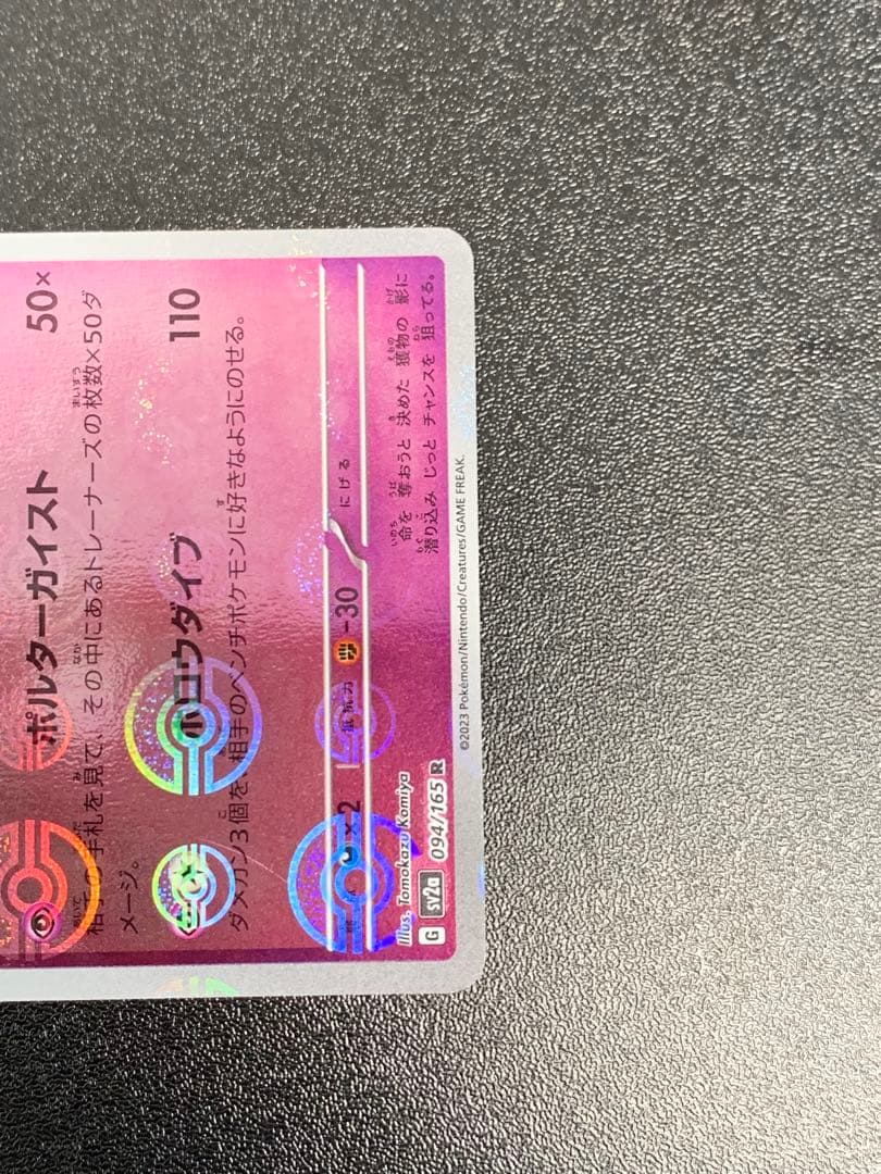 ゲンガー モンスターボールミラー SV2a ポケモンカード151 094/165