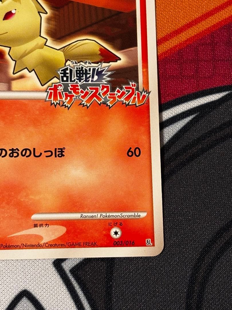 キュウコン 乱戦！ポケモンスクランブル×ポケモンカードゲーム 乱 003/016