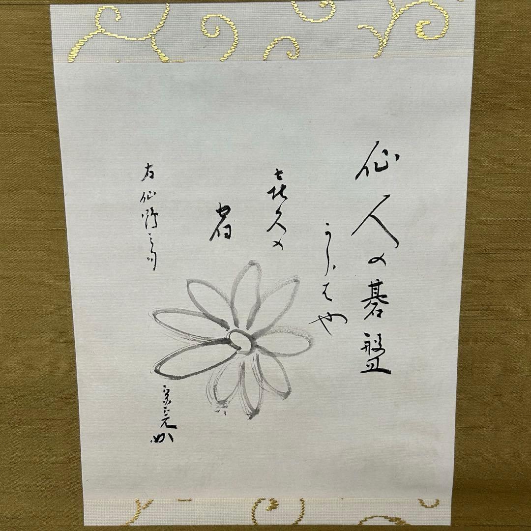 堀内宗完和歌軸　茶道具懐石鵬雲斎坐忘斎淡々斎即中斎而妙斎棗水指茶杓水屋茶碗釜