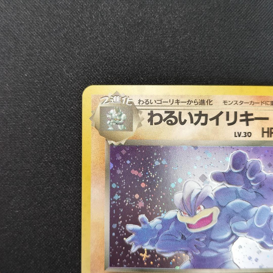 極美品　わるいカイリキー　旧裏　キラ