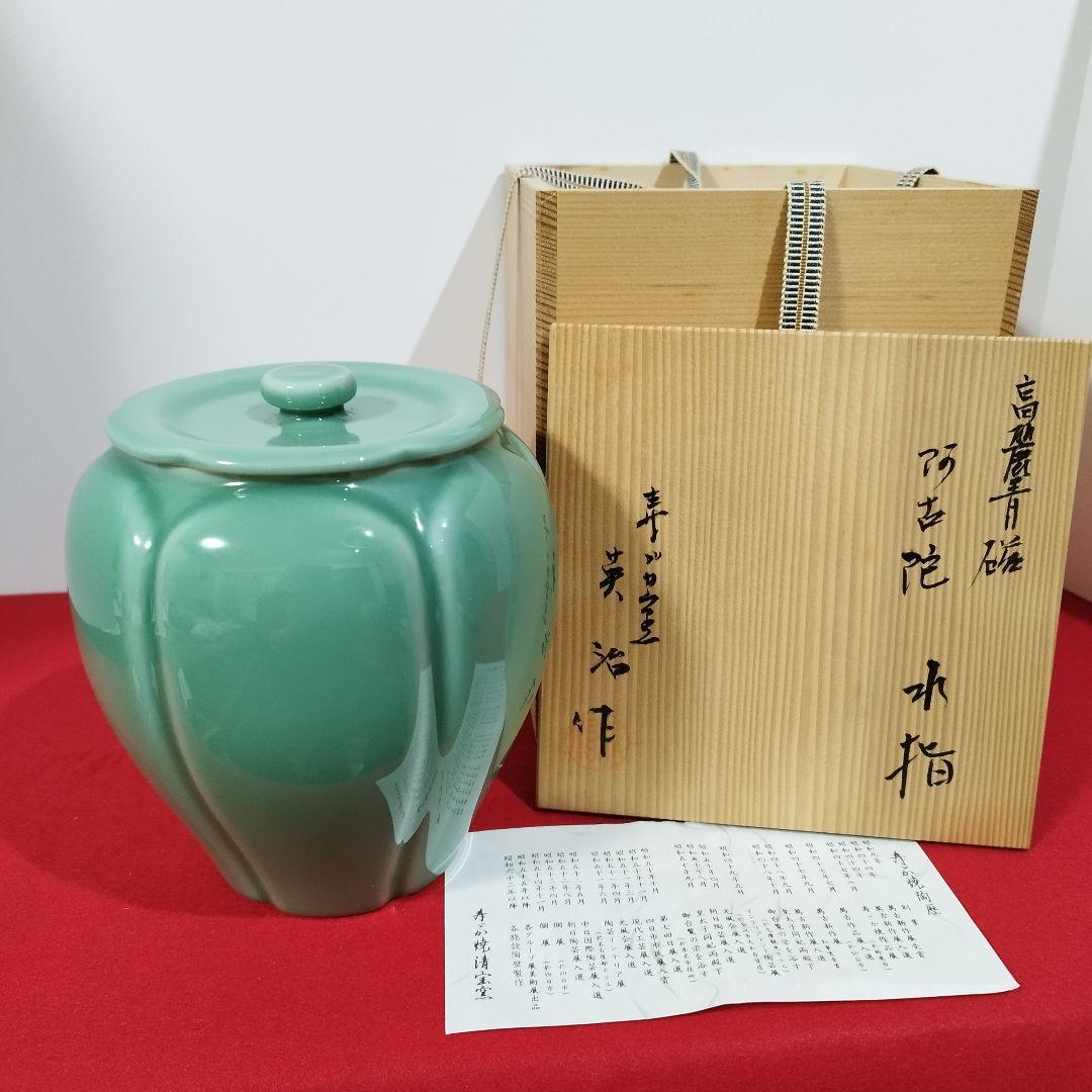 高麗青磁 阿古陀水指『寿づか焼清宝窯』石崎英治作 共箱