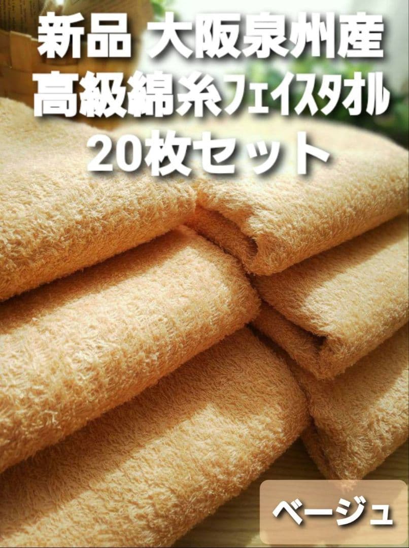 新品泉州タオル 吸水性抜群 高級綿糸フェイスタオル20枚組【ベージュ】
