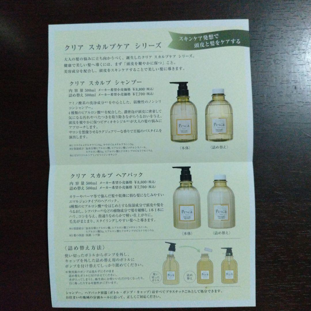 ペスカ　クリアスカルプシャンプー&ヘアパック詰め替えボトル　各５００ml