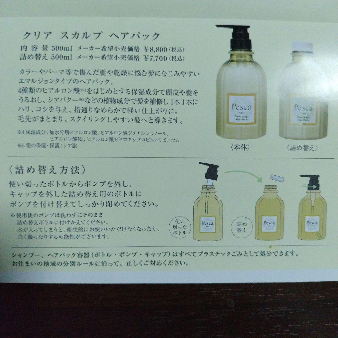 ペスカ　クリアスカルプシャンプー&ヘアパック詰め替えボトル　各５００ml