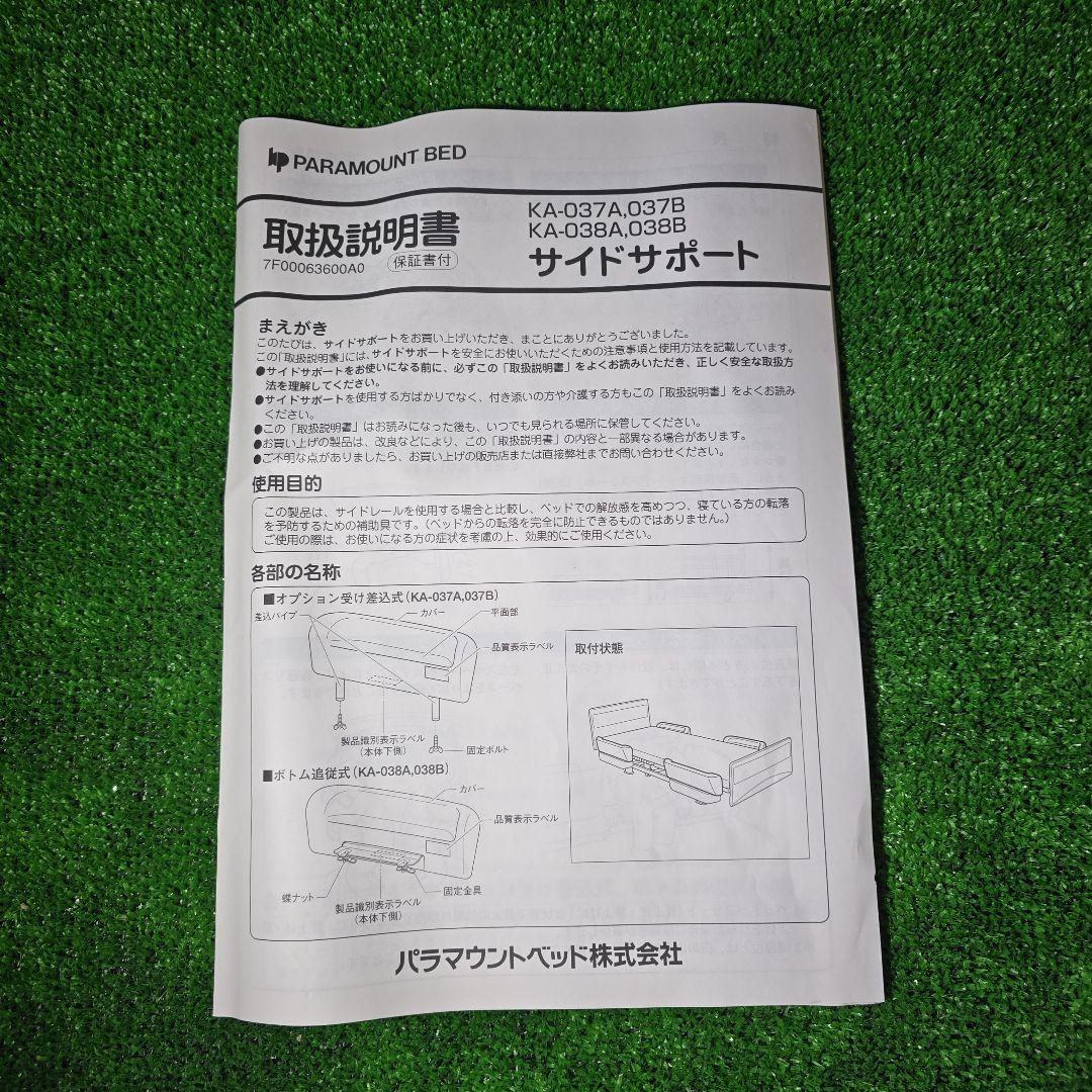 【未使用】パラマウントベッド　サイドサポート　KA-038A ベージュ