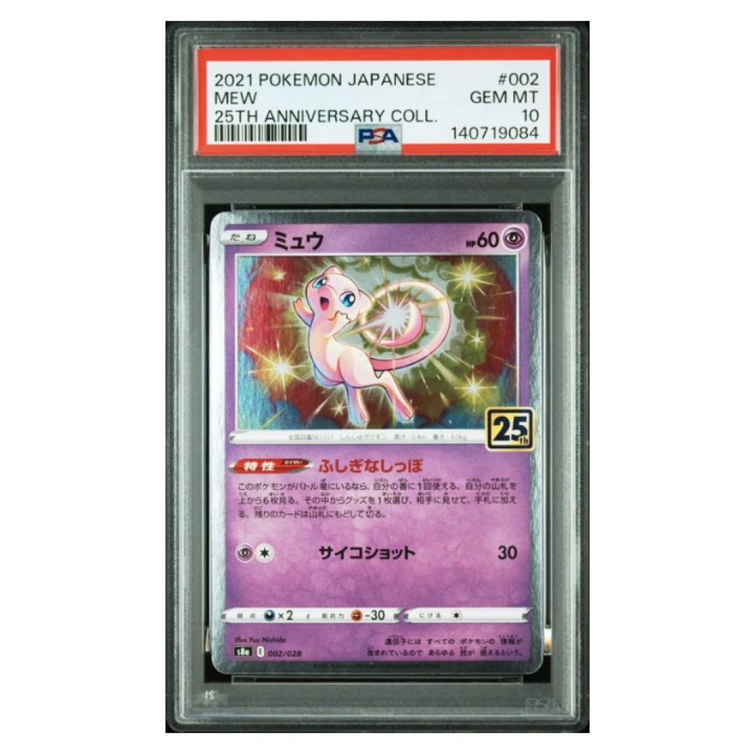 鑑定品　PSA10 ミュウ 002 パック「25th アニバーサリーコレクション