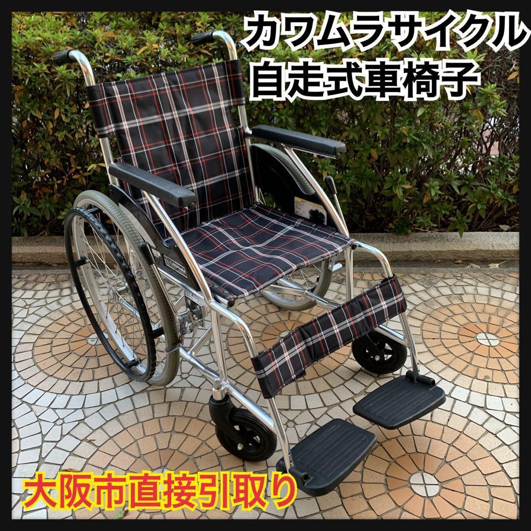 とちきち　大阪市内直接引渡し　KAWAMURA　自走用車椅子　ノーパンクタ