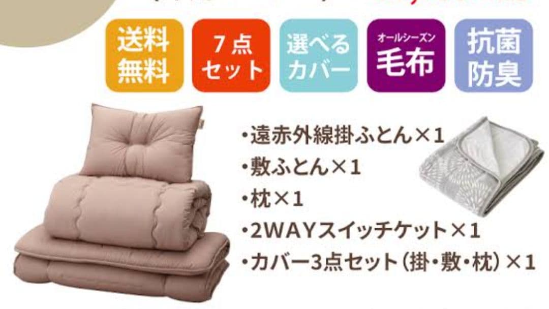 未使用・寝具セット「遠赤外線7点セット」　レオパレス入居時商品