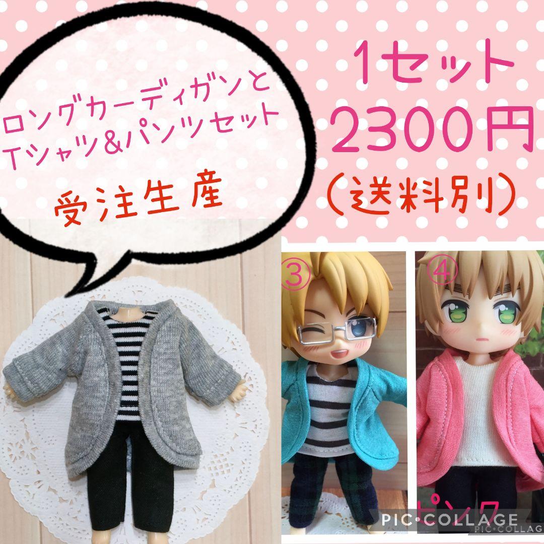 受注生産☆ねんどろいどどーる 服☆ロングカーディガンセット