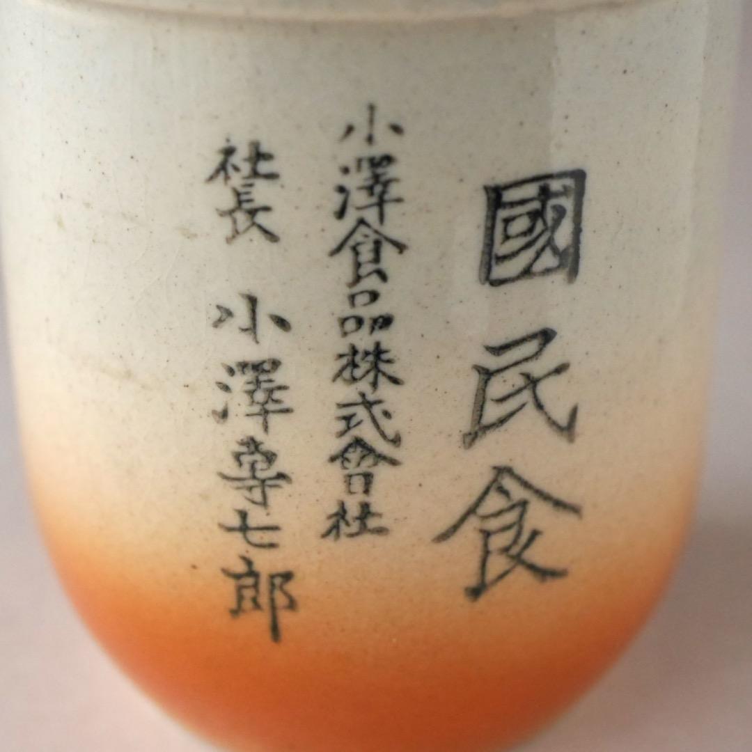 『國民食』真空容器 小澤専七郎 小澤食品 防衛食容器 代用陶器