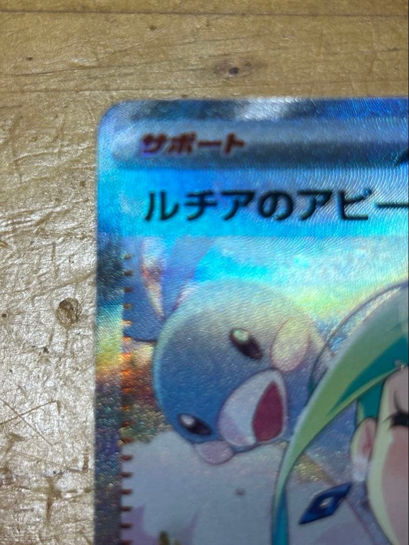 ポケモンカードルチアのアピール SAR SV7a 楽園ドラゴーナ