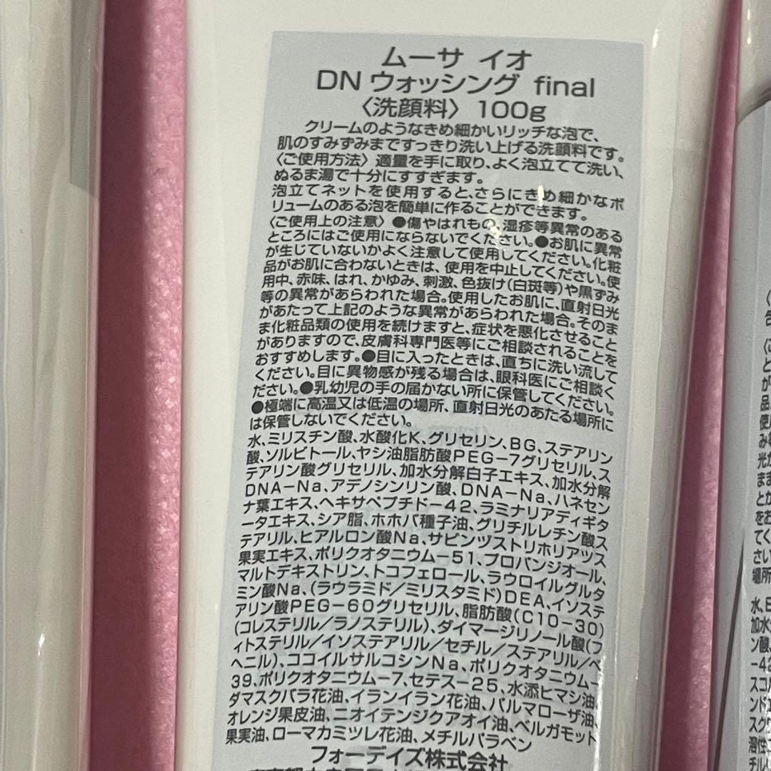 ムーサイオ finalシリーズ クレンジング・ウォッシング・ローション