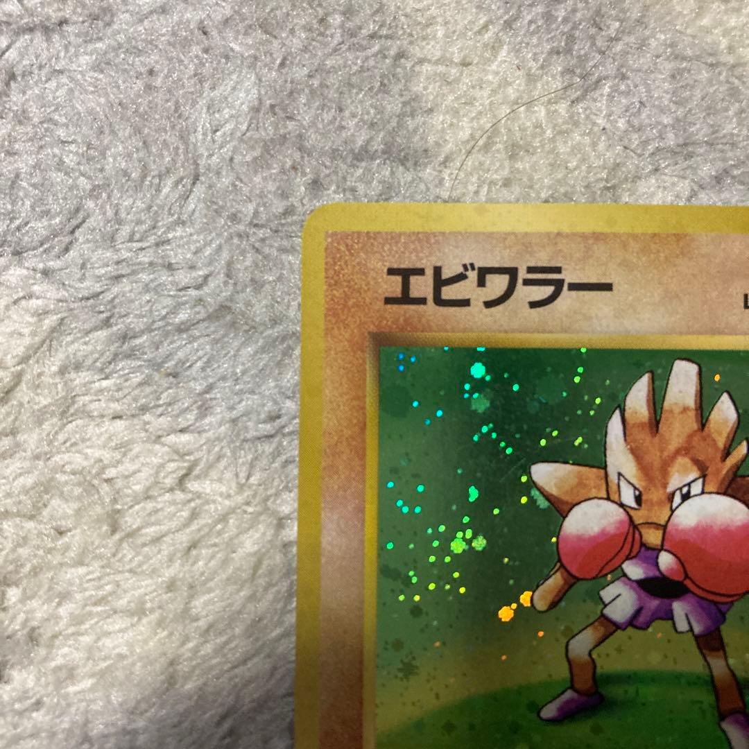 エビワラー　旧裏　ポケモンカード　Pokémon
