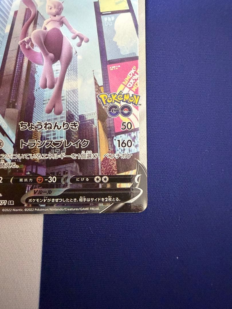 【微傷】ミュウツーV SR S10b Pokémon GO 074/071
