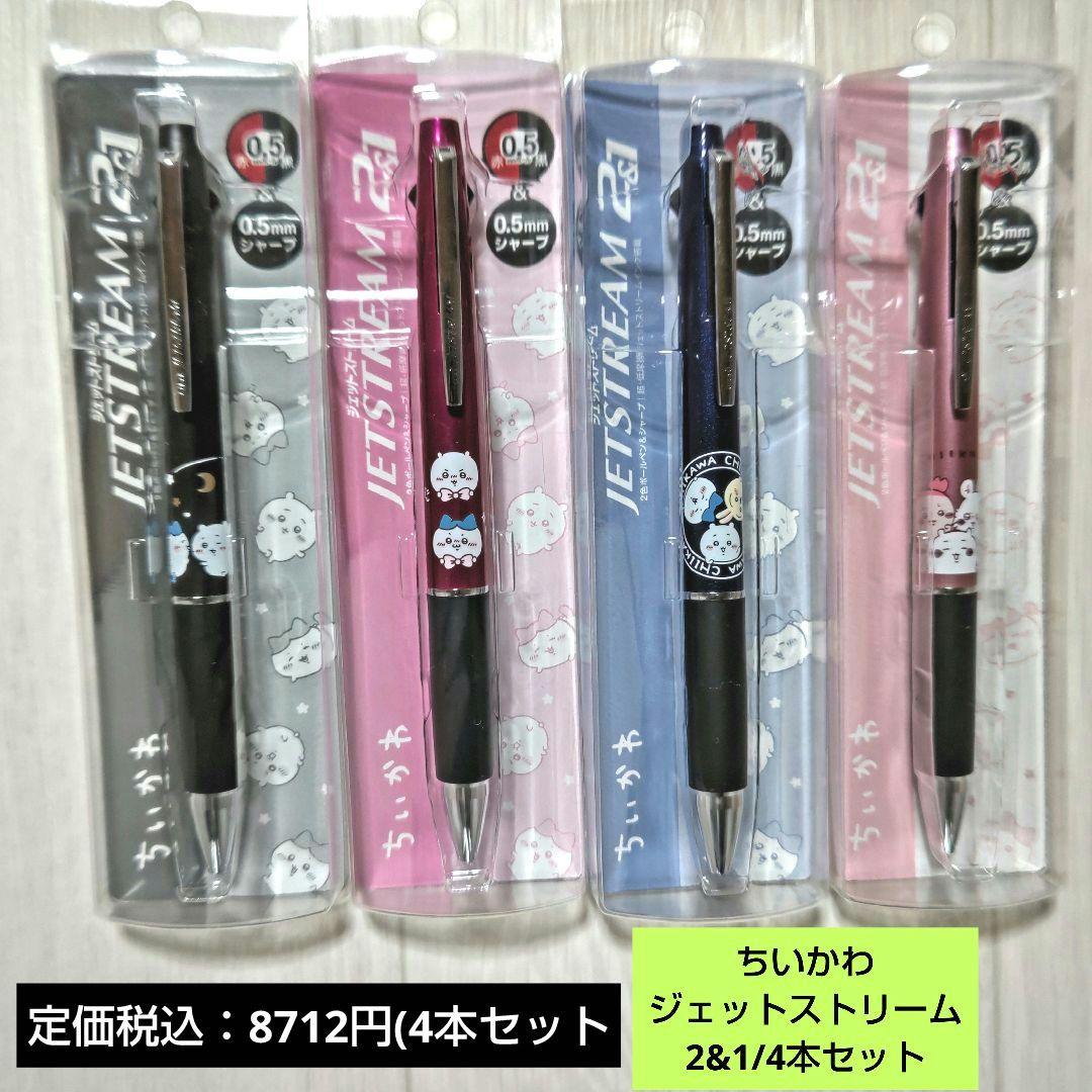 ちいかわ ジェットストリーム2&1/4本セット()コンプリート版【新品·未使用】