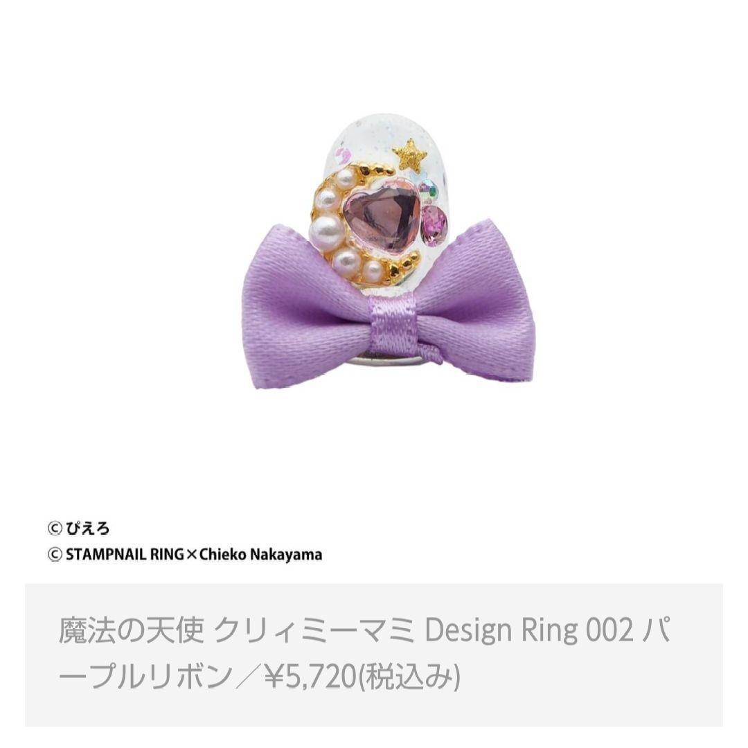 なかやまちえこ×魔法の天使クリィミーマミ ネイルリング 2点 スタンプネイル