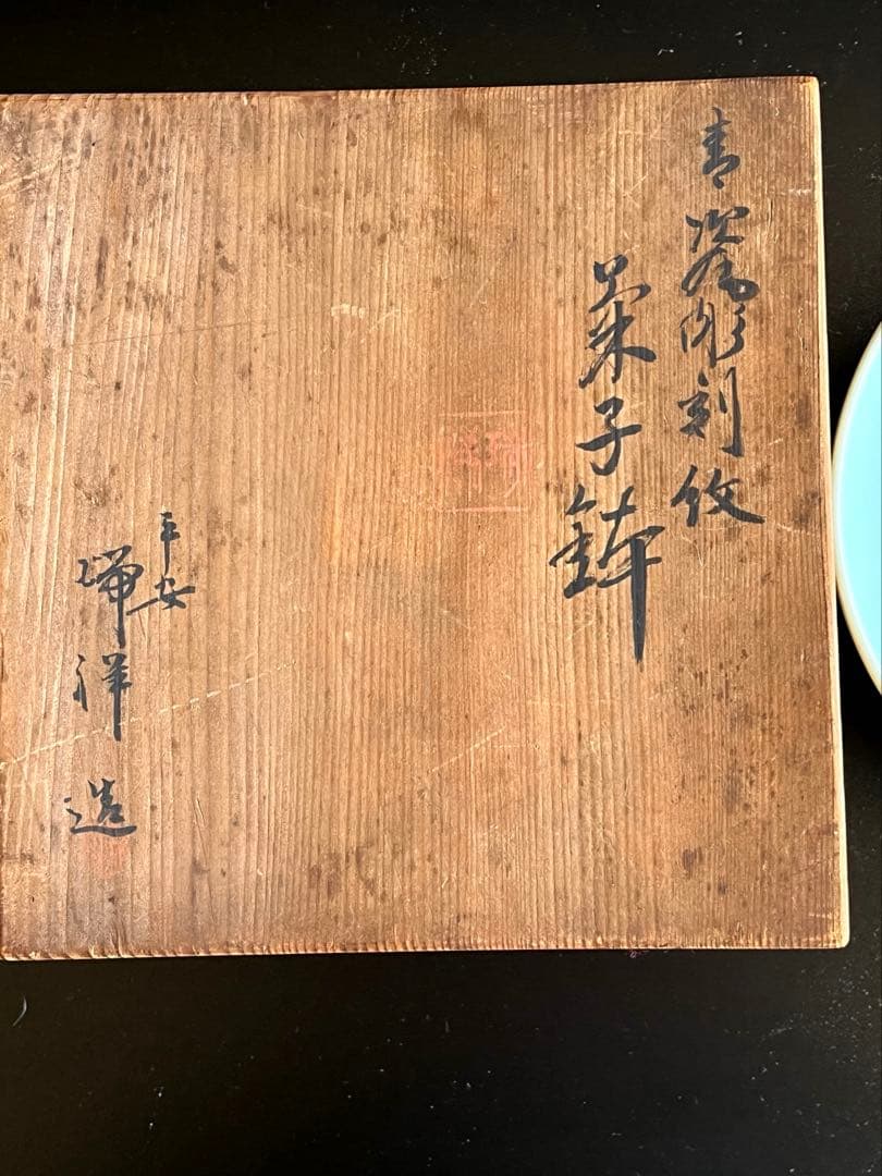 平安瑞祥の青磁菓子鉢箱付き