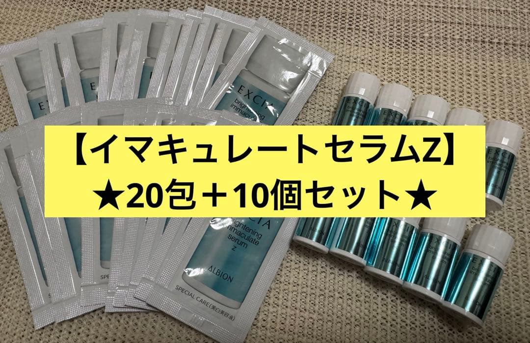エクシア イマキュレートセラムZ 20包＋10個セット